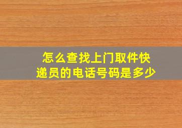 怎么查找上门取件快递员的电话号码是多少