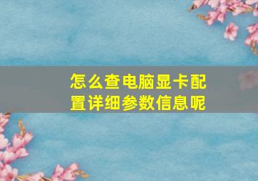 怎么查电脑显卡配置详细参数信息呢