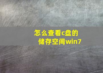 怎么查看c盘的储存空间win7