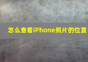 怎么查看iPhone照片的位置