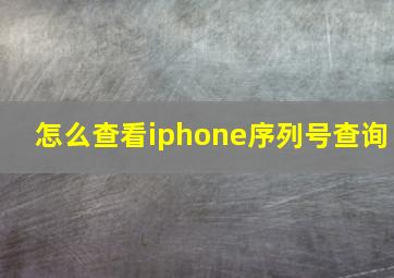 怎么查看iphone序列号查询