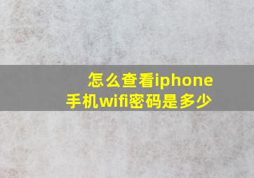 怎么查看iphone手机wifi密码是多少