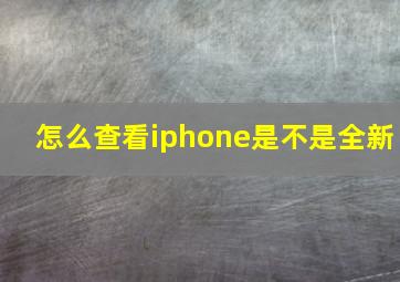 怎么查看iphone是不是全新