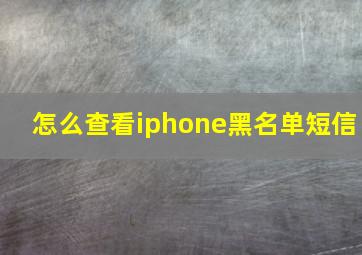 怎么查看iphone黑名单短信