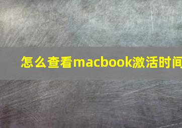 怎么查看macbook激活时间