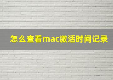 怎么查看mac激活时间记录