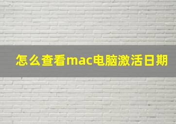 怎么查看mac电脑激活日期