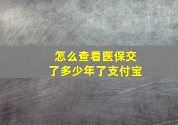 怎么查看医保交了多少年了支付宝