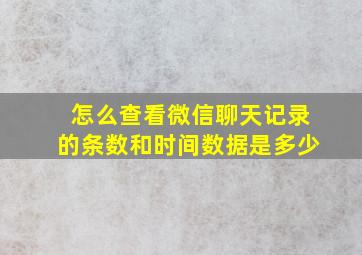 怎么查看微信聊天记录的条数和时间数据是多少