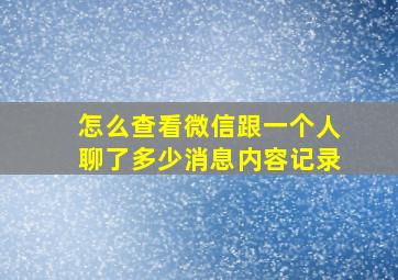 怎么查看微信跟一个人聊了多少消息内容记录