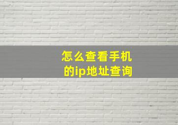 怎么查看手机的ip地址查询