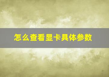 怎么查看显卡具体参数