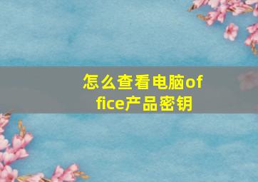 怎么查看电脑office产品密钥