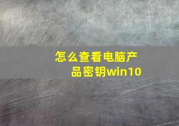 怎么查看电脑产品密钥win10