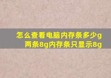 怎么查看电脑内存条多少g两条8g内存条只显示8g