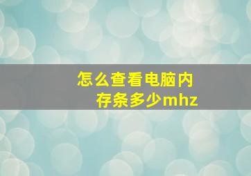 怎么查看电脑内存条多少mhz