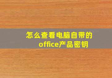 怎么查看电脑自带的office产品密钥