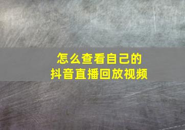 怎么查看自己的抖音直播回放视频