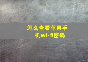 怎么查看苹果手机wi-fi密码