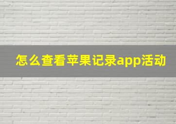 怎么查看苹果记录app活动