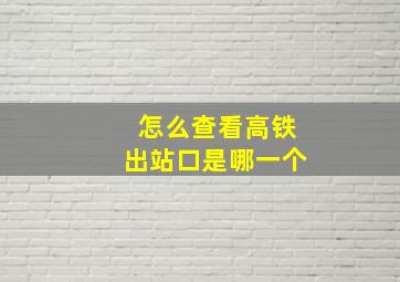 怎么查看高铁出站口是哪一个