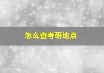 怎么查考研地点