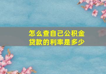 怎么查自己公积金贷款的利率是多少