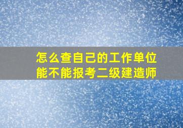 怎么查自己的工作单位能不能报考二级建造师