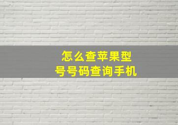 怎么查苹果型号号码查询手机