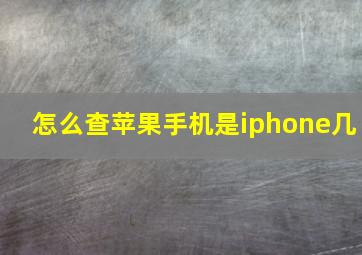 怎么查苹果手机是iphone几