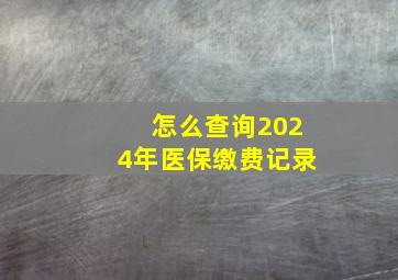 怎么查询2024年医保缴费记录