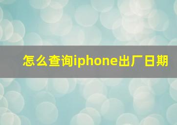 怎么查询iphone出厂日期