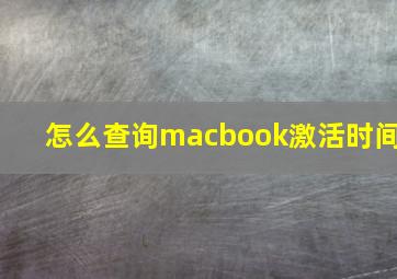 怎么查询macbook激活时间