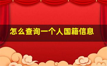 怎么查询一个人国籍信息