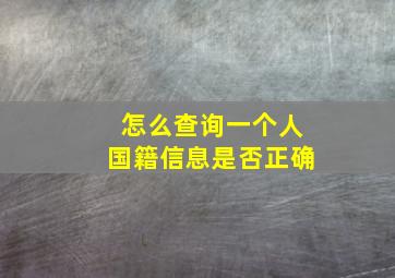 怎么查询一个人国籍信息是否正确