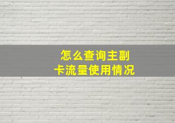 怎么查询主副卡流量使用情况