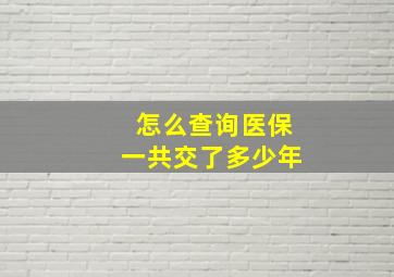 怎么查询医保一共交了多少年