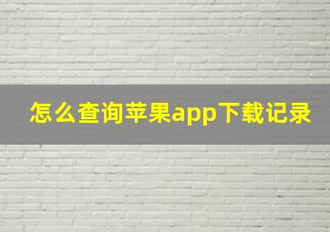 怎么查询苹果app下载记录