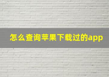 怎么查询苹果下载过的app