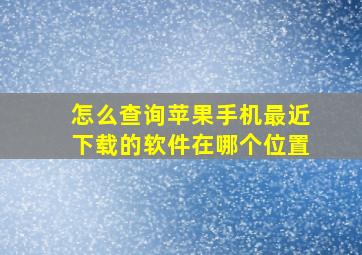 怎么查询苹果手机最近下载的软件在哪个位置