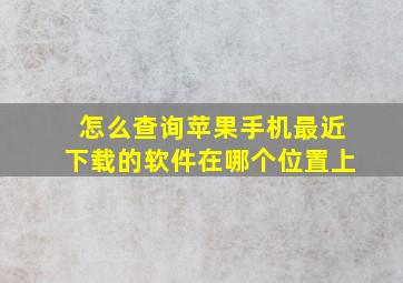 怎么查询苹果手机最近下载的软件在哪个位置上