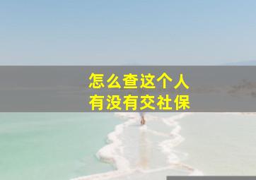 怎么查这个人有没有交社保