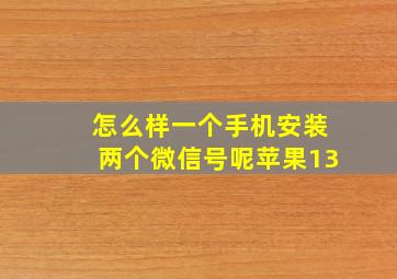 怎么样一个手机安装两个微信号呢苹果13