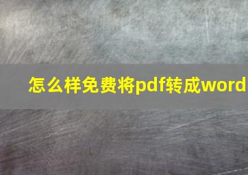 怎么样免费将pdf转成word