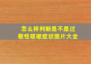 怎么样判断是不是过敏性咳嗽症状图片大全