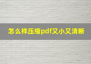 怎么样压缩pdf又小又清晰