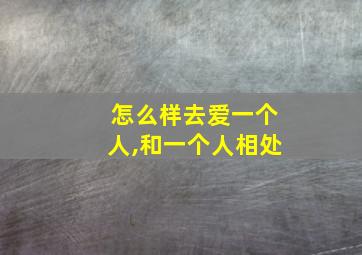 怎么样去爱一个人,和一个人相处