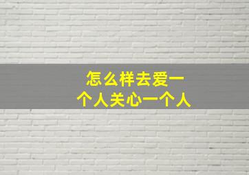 怎么样去爱一个人关心一个人