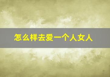 怎么样去爱一个人女人