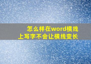 怎么样在word横线上写字不会让横线变长